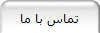 تماس با ما