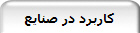 کاربرد در صنایع