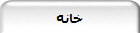 خانه