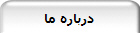 درباره ما
