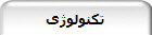 تکنولوژی