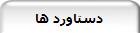دستاورد ها