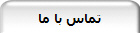 تماس با ما
