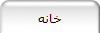 خانه