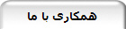 همکاری با ما